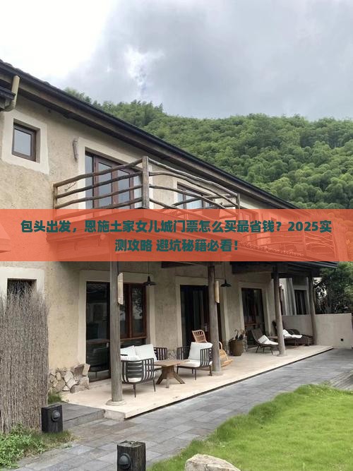包头去恩施土家女儿城门票