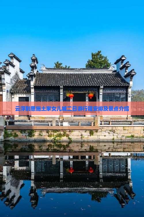 云浮到恩施土家女儿城二日游