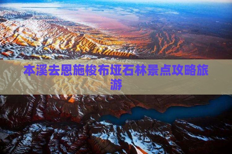 本溪去恩施梭布垭石林景点