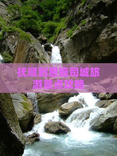 抚顺到恩施土司城景点