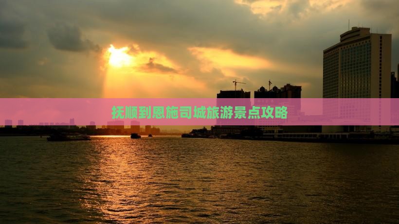 抚顺到恩施土司城景点