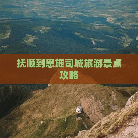 抚顺到恩施土司城景点