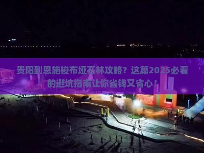 贵阳到恩施梭布垭石林攻略