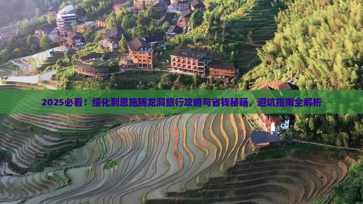 绥化到恩施腾龙洞旅行社