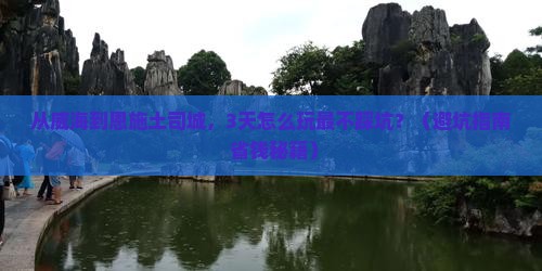 威海去恩施土司城旅游