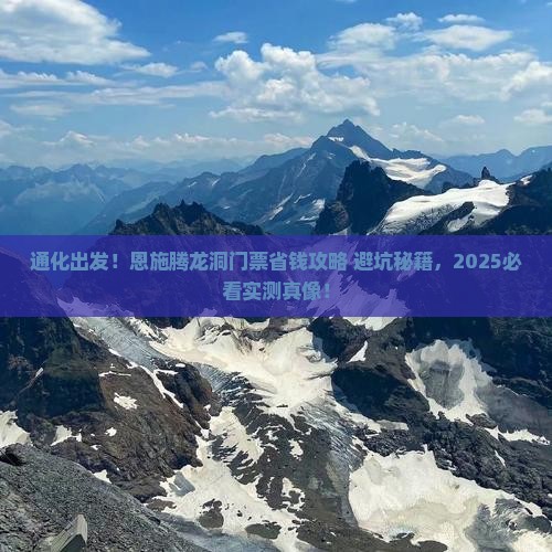 通化到恩施腾龙洞门票