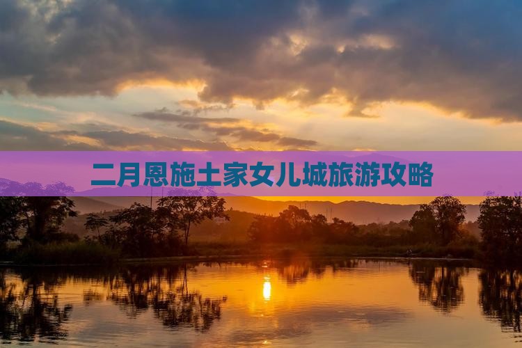 二月去恩施土家女儿城自由团