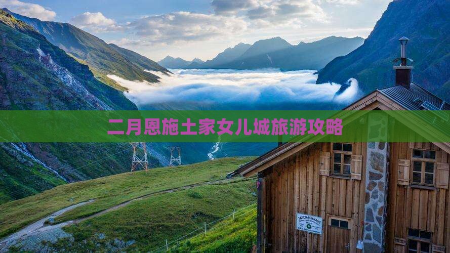 二月去恩施土家女儿城自由团