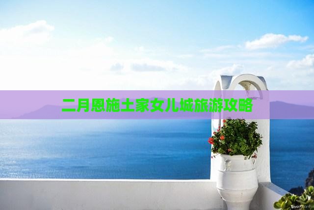 二月去恩施土家女儿城自由团