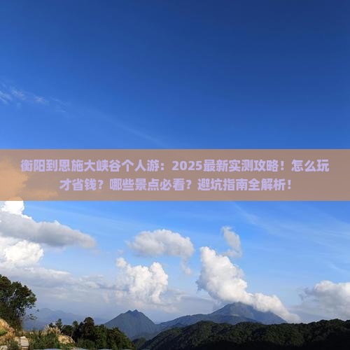 衡阳到恩施大峡谷个人游