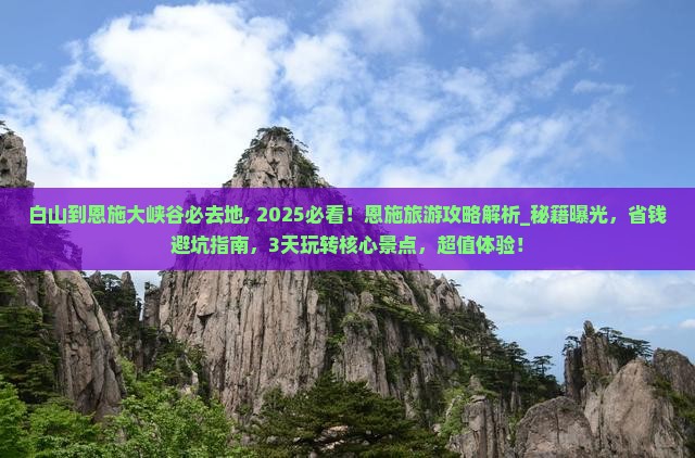 白山到恩施大峡谷必去地