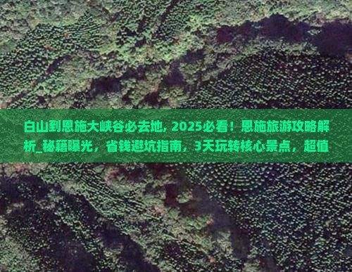 白山到恩施大峡谷必去地