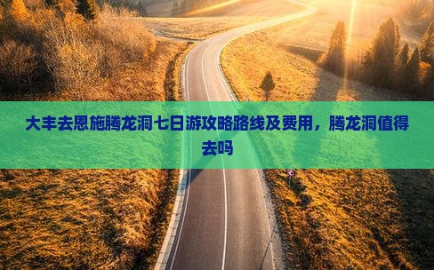 大丰去恩施腾龙洞七日游