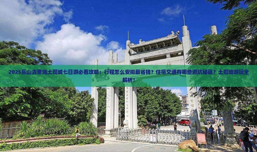 乐山去恩施土司城七日游