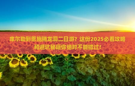 库尔勒到恩施腾龙洞二日游