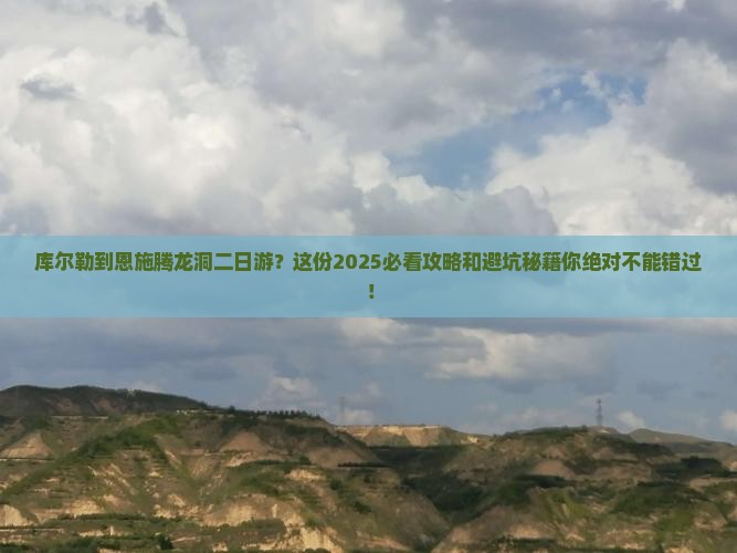 库尔勒到恩施腾龙洞二日游