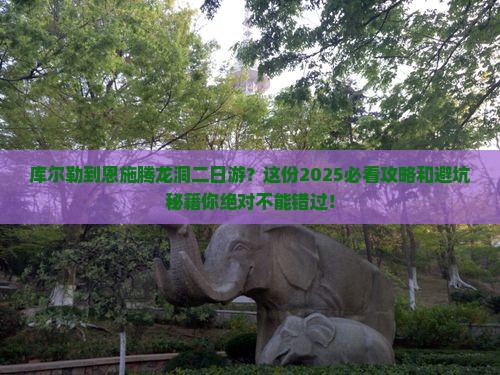 库尔勒到恩施腾龙洞二日游