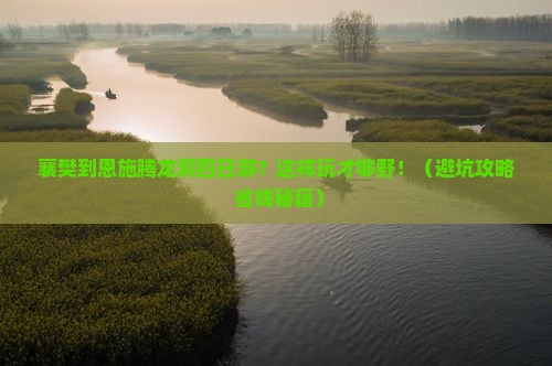 襄樊到恩施腾龙洞四日游