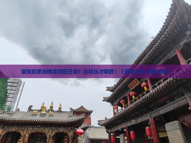 襄樊到恩施腾龙洞四日游