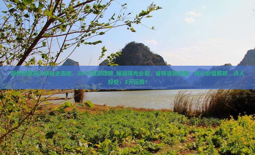 衢州去恩施大峡谷必去地