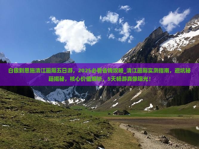 白银到恩施清江画廊五日游