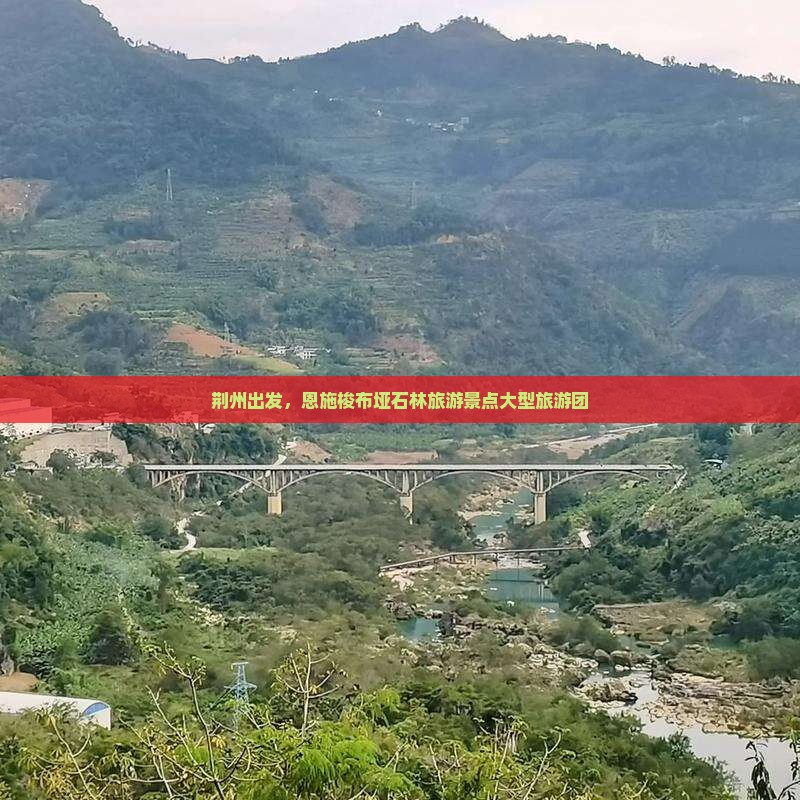 荆州去恩施梭布垭石林大型旅游团