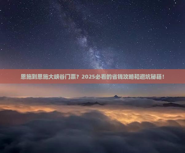 恩施到恩施大峡谷门票