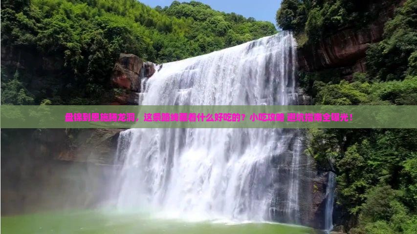 盘锦到恩施腾龙洞旅游小吃