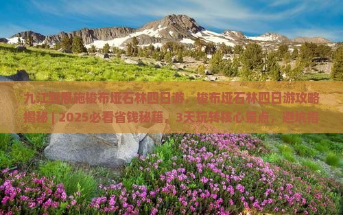 九江到恩施梭布垭石林四日游