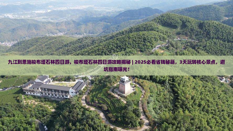 九江到恩施梭布垭石林四日游