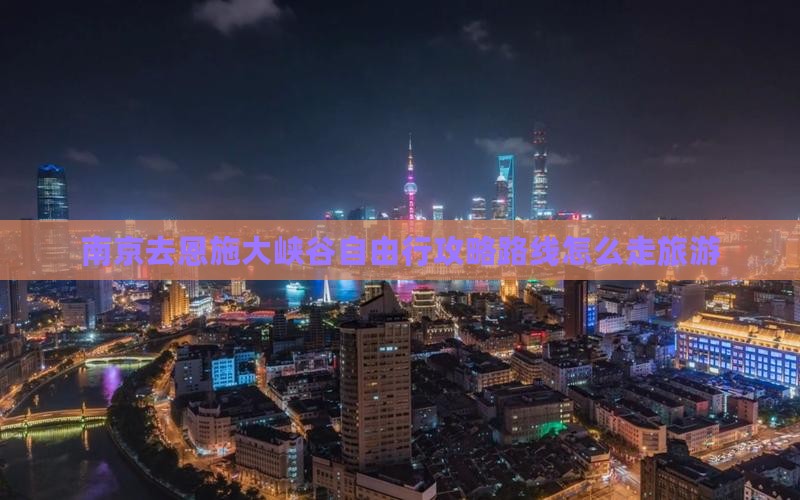 南京去恩施大峡谷自由行