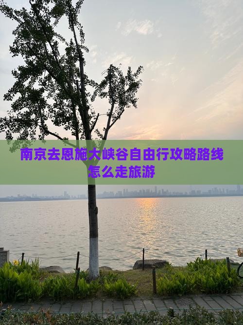 南京去恩施大峡谷自由行