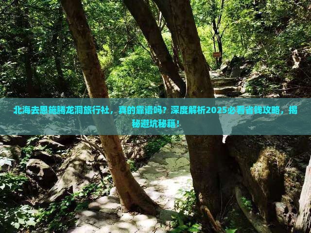 北海去恩施腾龙洞旅行社