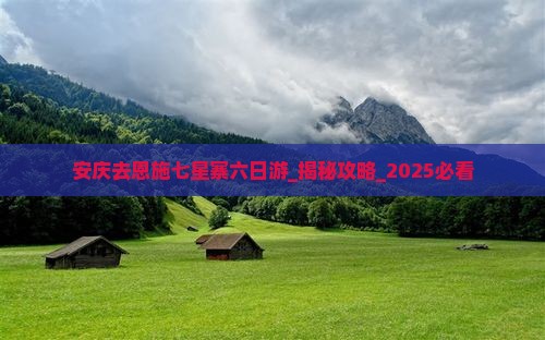 安庆去恩施七星寨六日游
