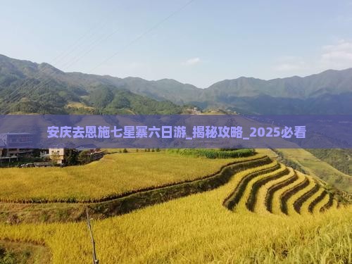 安庆去恩施七星寨六日游