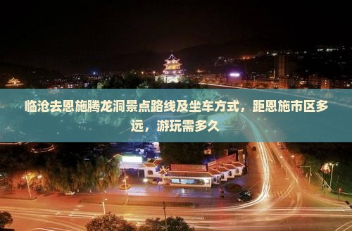 临沧去恩施腾龙洞景点
