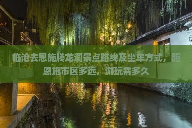 临沧去恩施腾龙洞景点