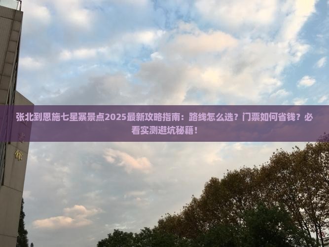 张北到恩施七星寨景点