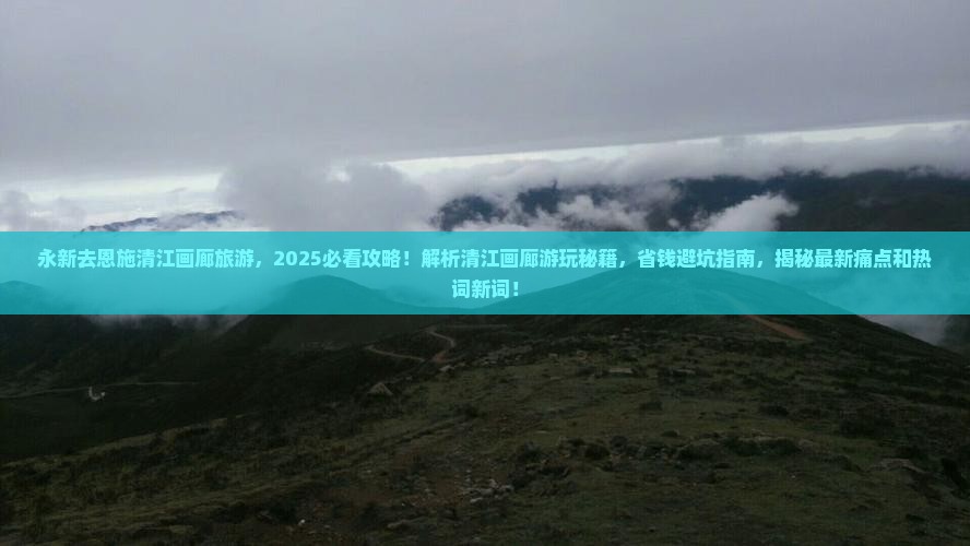 永新去恩施清江画廊旅游