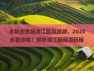 永新去恩施清江画廊旅游