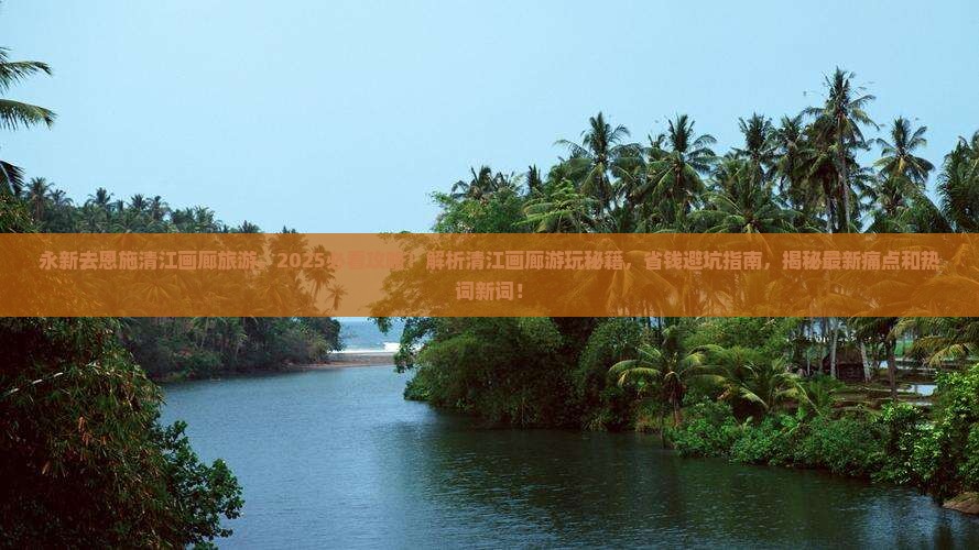 永新去恩施清江画廊旅游