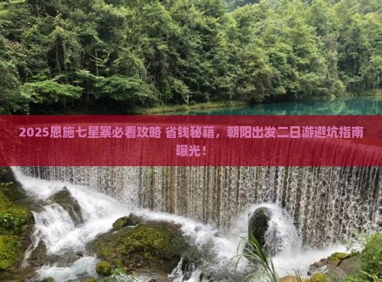 朝阳去恩施七星寨二日游