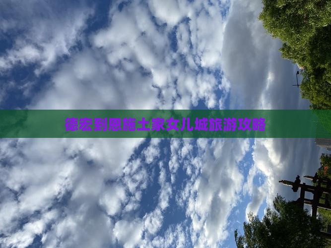 德宏去恩施土家女儿城攻略