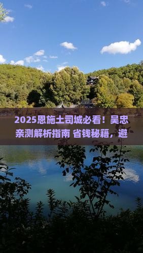 吴忠去恩施土司城攻略