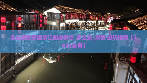连云港到恩施清江画廊景点