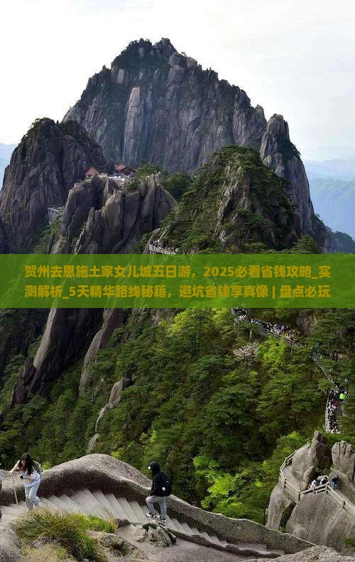 贺州去恩施土家女儿城五日游