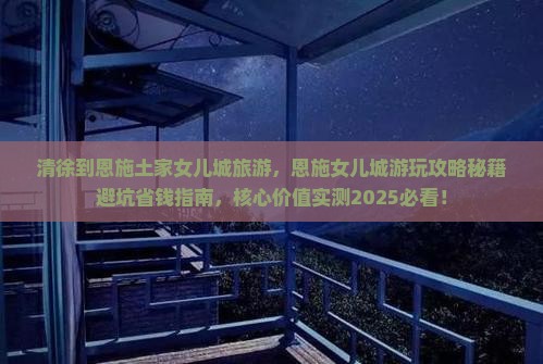 清徐到恩施土家女儿城旅游