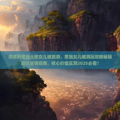 清徐到恩施土家女儿城旅游