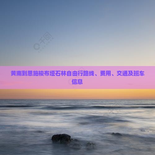 黄南到恩施梭布垭石林自由行