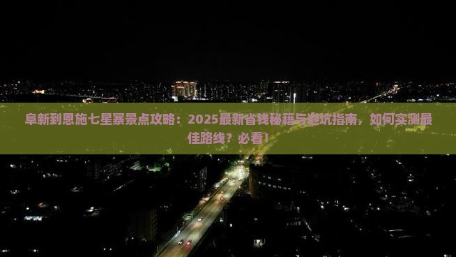 阜新到恩施七星寨景点